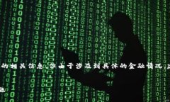 注意：本文为用户提供了关于t p钱包被盗后的相