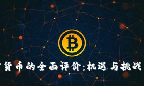 加密货币的全面评价：机遇与挑战并存