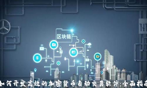 
如何开发高效的加密货币自动交易软件：全面指南