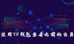 如何使用TP钱包查看之前的交易记录