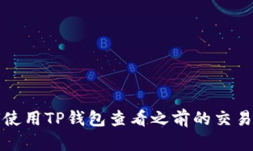 如何使用TP钱包查看之前的交易记录