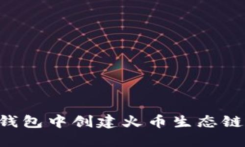 如何在TP钱包中创建火币生态链：完整指南