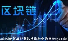 baioti如何在TP钱包中添加小狗币（Dogecoin）