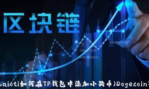 
baioti如何在TP钱包中添加小狗币（Dogecoin）