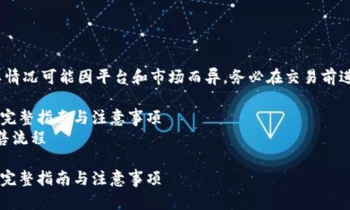 注意：以下内容是一个示例，实际情况可能因平台和市场而异，务必在交易前进行充分的研究和咨询专业意见。

如何在TP钱包中出售数字货币？完整指南与注意事项
关键词：TP钱包, 数字货币, 出售流程

如何在TP钱包中出售数字货币？完整指南与注意事项