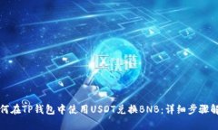 如何在TP钱包中使用USDT兑换BNB：详细步骤解析