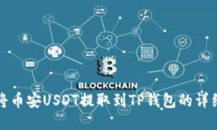 如何将币安USDT提取到TP钱包的详细指南