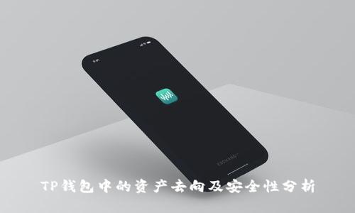 TP钱包中的资产去向及安全性分析