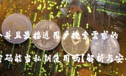 思考一个并且最接近用户搜索需求的

TP钱包密码能当私钥使用吗？解析与安全性指南