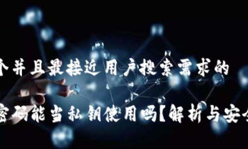 思考一个并且最接近用户搜索需求的

TP钱包密码能当私钥使用吗？解析与安全性指南