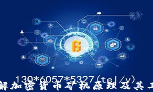 
深入了解加密货币矿机原理及其工作机制