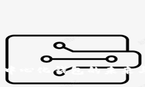TP钱包：去中心化钱包的未来与潜力探索