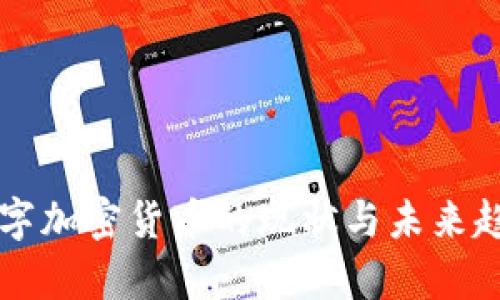 北美数字加密货币的现状与未来趋势分析