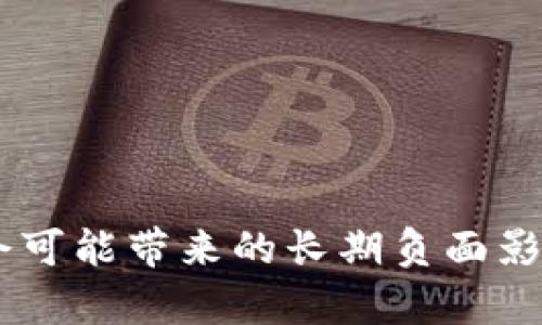 老挝禁用加密货币的背景与影响分析

老挝, 加密货币, 数字货币/guanjianci

### 1. 引言

近年来，加密货币如比特币、以太坊等数字货币的兴起，引起了全球各国的广泛关注。虽然加密货币为许多人提供了投资机会和金融自由，但同时也带来了许多潜在风险和挑战。老挝作为东南亚的一个发展中国家，在这方面的政策反应引起了外界的好奇与讨论。本文将深入探讨老挝禁用加密货币的背景、原因及其在经济、社会及法律等方面的影响。

### 2. 老挝禁用加密货币的背景

老挝，位于东南亚的中心位置，经济以农业为主，但近年来尝试转型并发展旅游业和矿产资源。随着全球数字经济的发展，老挝也希望参与其中。然而，加密货币的兴起和瞬息万变的市场不会因一国的经济水平而变得温和。

在老挝，政府意识到加密货币市场的泡沫与高风险可能引发的经济动荡，因此在2021年发布了禁止加密货币交易的相关令。政府此举被广泛解读为一种保护性政策，旨在保护普通民众和国内金融系统的稳定。

### 3. 禁用加密货币的原因

3.1 保护投资者
加密货币市场高度不确定性和波动性，对于普通投资者而言，风险显而易见。政府实施禁令的一个重要原因就是希望保护普通民众免受投资损失。市场上屡见不鲜的加密货币诈骗和虚假投资项目更让人担心，因此政府希望通过政策来降低这种风险。

3.2 确保金融安全
加密货币的去中心化性质使得金融机构难以监管。老挝的金融系统相对较小且脆弱，任何不受控制的资金流动都可能对其造成恶劣影响。因此，禁用加密货币是为了维持金融稳定，确保银行和金融机构的安全。

3.3 遏制洗钱与犯罪活动
加密货币的匿名性为非法活动提供了便利，例如洗钱、毒品交易等。老挝政府担忧，若不加以控制，可能会助长这些违法行为，故而决定采取禁令措施来打击潜在的犯罪活动。

3.4 缺乏监管能力
由于技术和法制建设的限制，老挝缺乏必要的监管体系来管理和规范加密货币市场。政府意识到在没有足够监管能力的情况下，如果任由加密货币交易可能引发的经济问题，因此作出了禁用的决定。

3.5 国际合作压力
随着许多国家开始研究如何有效管理加密货币的政策，老挝也承受了一定的国际压力，希望能与国际社会保持一致，以提升自身的国际形象和信任度。

### 4. 禁令实施后的影响

4.1 对普通民众的影响
对于普通民众而言，禁用加密货币意味着他们失去了一个可能的投资渠道。尤其是在经济不好、投资机会稀缺的情况下，加密货币原本被部分人视为一种实现财富增值的新方式。禁令的实施使得一些人感到失望，但与此同时，也让更多的人意识到了加密货币的风险。

4.2 对经济发展的影响
老挝经济正在努力转型，一个合规的加密货币市场不仅能吸引投资，还能促进技术进步。禁令可能使老挝失去引入外资和新兴技术的机会，影响长远经济增长。然而，从短期来看，禁令有助于避免加密货币可能带来的资金外流和市场波动风险。

4.3 社会舆论的分歧
禁令实施后，各方面舆论对此反应不一。一些人赞成政府保护投资者，保持金融稳定；而另一些人则认为应当探索健康的加密货币市场，而不是一刀切的禁令，认为政府应当开展教育工作，而非强制措施。

4.4 对科技创新的抑制
加密货币相关技术如区块链技术有巨大的发展潜力。禁令将老挝排除在全球数字经济的进程之外，限制科技创新的步伐。政府需要在监管与发展之间找到平衡，以期能获得科技发展的红利。

4.5 法律与合规的挑战
禁令的出台对老挝法律体系提出了挑战。在实施禁令的过程中，如何确立法律边界、加强监管，以及确保各类参与者符合规定，是国政府面临的重大问题。

### 5. 未来展望

老挝在禁用加密货币的同时，也在寻找平衡点。政府有必要重新审视和规划数字货币的法律框架，通过合理的监管措施引导加密货币市场，促进技术创新和资金流入。而普通民众也需要提高金融素养，增强风险意识，以免在市场中盲目投资。

### 6. 常见问题解答

问题一：老挝禁止加密货币的原因是什么？
老挝禁止加密货币的原因主要包括保护投资者的利益，确保金融安全，遏制洗钱及犯罪活动，缺乏监管能力以及国际合作的压力等多个方面。

问题二：老挝禁令对普通民众有什么影响？
禁令使得普通民众失去了一个投资渠道，投资机会和财富增值途径受到限制；但同时也减少了因加密货币带来的风险和潜在损失。

问题三：老挝禁用加密货币对经济发展有何影响？
禁令能够短期内保持金融稳定，但长期可能抑制经济增长，限制外资流入和技术创新，影响老挝在全球数字经济中的地位。

问题四：如何看待老挝政府的禁令？
从某种程度上看，禁令是出于对国内经济和投资者利益的保护，但也面临着缺乏灵活性的问题，需探索更为合理的监管策略来促进健康的市场。

问题五：老挝未来在数字货币方面的可能发展如何？
未来老挝有可能在国家层面重新审视数字货币的政策，寻找合理监管并引导技术发展的平衡点，以参与国际市场并获得科技发展的红利。

### 结论

老挝对加密货币的禁令反映了一个国家在面对新兴技术与经济发展的艰难选择。虽然禁止措施在短期可能会保护国家金融安全与投资者利益，但也需意识到禁令可能带来的长期负面影响。在全球经济数字化转型的浪潮中，老挝需要寻找一个更加灵活的政策框架，兼顾风险控制与创新发展，才能在新时代中占据一席之地。