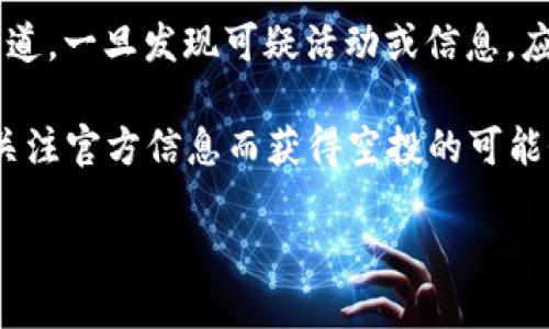 什么是TP钱包？
TP钱包是一个多功能的去中心化数字资产钱包。它支持多种类型的加密货币管理和交易，包括以太坊、比特币以及众多基于ERC-20、BEP-20等标准的代币。TP钱包的用户界面友好，功能强大，允许用户方便地进行加密资产的存储、发送、接收以及交易。
除了基本的钱包功能，TP钱包还为用户提供了DeFi（去中心化金融）、NFT（非同质化代币）等多种金融和投资服务。用户可以直接在钱包内参与各种金融活动及购买NFT，帮助用户最大化其资产的使用效率。

Luna币的简介
Luna币是Terra区块链网络中的原生币，主要用于为Terra生态系统中的稳定币提供支撑和治理功能。Luna币的特点在于其价格波动性较大，因此其投资风险也相对较高。
根据Terra生态系统的设计，Luna币的持有者不仅可以参与网络的治理，还可以通过抵押Luna币来获得收益。这种机制使得Luna在生态中扮演着重要的角色，吸引了许多投资者和开发者的关注。

TP钱包的Luna币是否有空投？
空投是加密货币领域中一种常见的营销手段，通常是在项目推出新币或进行重要更新时，为了吸引用户或增加社区活跃度，向用户免费分配一定数量的代币。对于TP钱包中的Luna币，是否有空投的具体信息与该生态系统的发展动态息息相关。
在过去，Luna币的项目团队曾对持币用户实施过几次空投，从而促进了项目的生态系统发展。在某些情况下，如果TP钱包或Terra团队决定进行新的空投活动，用户可以通过持有、质押或参与某些活动来获得Luna币的空投。

TP钱包如何参与Luna币的空投？
如果TP钱包正在进行Luna币的空投活动，用户可以通过以下步骤参与：
ol
listrong下载并安装TP钱包：/strong确保您下载并安装的是最新版本的TP钱包。/li
listrong创建或导入钱包：/strong如果您是新用户，请创建一个新的钱包，并确保妥善保存助记词/私钥；如果您已经有TP钱包，可以直接导入钱包。/li
listrong持有Luna币：/strong参与你的TP钱包中存有一定数量的Luna币 ，这样你可能会符合空投的条件。/li
listrong关注官方消息：/strong密切关注TP钱包及Luna币的官方社交媒体和论坛，了解最新的空投活动信息及参与条件。/li
listrong完成参与步骤：/strong根据空投活动的具体条件与步骤，完成相应的操作，确保您能够顺利获得空投的Luna币。/li
/ol

空投的注意事项
参与空投活动时，用户需保持高度的警惕，避免落入诈骗陷阱。以下是一些注意事项：
ul
li确保通过官方渠道获取信息，避免接收到假消息。/li
li在参与空投之前，仔细阅读空投活动的相关条款，确保自己符合资格。/li
li小心分享个人信息，尤其是助记词和私钥，任何时候都不要泄露这些信息。/li
/ul

常见问题解答
1. Luna币是什么？有哪些用途？
Luna币是Terra区块链的核心货币，它在生态系统中扮演着多重角色。首先，Luna作为抵押资产，用于支持稳定币的价值以及维持其价格的稳定；其次，持有者可以通过质押Luna获得收益，增加其投资的盈利能力；此外，Luna还赋予持有者治理权，使其有资格参与网络的重要决策。

2. 如何安全存储Luna币？
安全存储Luna币的方法有很多，关键在于选择合适的Wallet。可以选择硬件钱包、软件钱包或去中心化钱包。硬件钱包被认为是最安全的选择，但使用便捷性稍劣。对于TP钱包的用户来说，确保及时备份助记词，并启用双重身份验证是保护资产的有效措施。

3. 目前Luna币的市场前景如何？
Luna币作为Terra生态系统的一部分，受整体加密市场趋势的影响。尽管市场波动性较大，但随着DeFi和NFT等领域的不断发展，Luna的需求潜力依然可期。用户应时刻关注市场动态及项目进展，以帮助做出更好的投资决策。

4. TP钱包如何处理用户隐私？
TP钱包对用户的隐私高度重视，采用多种加密和安全技术，确保用户的信息不被泄露。用户在使用TP钱包时不需要提供个人信息，所有的交易和操作都是在去中心化的环境中完成，增强了用户的隐私保护。

5. 如何判断一个空投活动的合法性？
判断空投活动的合法性可以通过调查项目团队的背景、项目的发展路线、社区反馈等方式来进行。同时，密切关注官方信息渠道，一旦发现可疑活动或信息，应及时与社区其他用户进行确认。

总的来说，TP钱包的Luna币是否有空投，主要取决于生态系统的发展动态及其团队的决策。用户通过参与持有、社区互动及关注官方信息而获得空投的可能性较大。同时，投资者在参与空投活动时，务必保持警惕与思辨，保护自身资产安全。

TP钱包中的Luna币空投解析与参与指南