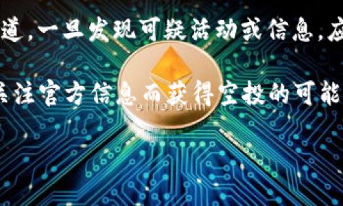 什么是TP钱包？
TP钱包是一个多功能的去中心化数字资产钱包。它支持多种类型的加密货币管理和交易，包括以太坊、比特币以及众多基于ERC-20、BEP-20等标准的代币。TP钱包的用户界面友好，功能强大，允许用户方便地进行加密资产的存储、发送、接收以及交易。
除了基本的钱包功能，TP钱包还为用户提供了DeFi（去中心化金融）、NFT（非同质化代币）等多种金融和投资服务。用户可以直接在钱包内参与各种金融活动及购买NFT，帮助用户最大化其资产的使用效率。

Luna币的简介
Luna币是Terra区块链网络中的原生币，主要用于为Terra生态系统中的稳定币提供支撑和治理功能。Luna币的特点在于其价格波动性较大，因此其投资风险也相对较高。
根据Terra生态系统的设计，Luna币的持有者不仅可以参与网络的治理，还可以通过抵押Luna币来获得收益。这种机制使得Luna在生态中扮演着重要的角色，吸引了许多投资者和开发者的关注。

TP钱包的Luna币是否有空投？
空投是加密货币领域中一种常见的营销手段，通常是在项目推出新币或进行重要更新时，为了吸引用户或增加社区活跃度，向用户免费分配一定数量的代币。对于TP钱包中的Luna币，是否有空投的具体信息与该生态系统的发展动态息息相关。
在过去，Luna币的项目团队曾对持币用户实施过几次空投，从而促进了项目的生态系统发展。在某些情况下，如果TP钱包或Terra团队决定进行新的空投活动，用户可以通过持有、质押或参与某些活动来获得Luna币的空投。

TP钱包如何参与Luna币的空投？
如果TP钱包正在进行Luna币的空投活动，用户可以通过以下步骤参与：
ol
listrong下载并安装TP钱包：/strong确保您下载并安装的是最新版本的TP钱包。/li
listrong创建或导入钱包：/strong如果您是新用户，请创建一个新的钱包，并确保妥善保存助记词/私钥；如果您已经有TP钱包，可以直接导入钱包。/li
listrong持有Luna币：/strong参与你的TP钱包中存有一定数量的Luna币 ，这样你可能会符合空投的条件。/li
listrong关注官方消息：/strong密切关注TP钱包及Luna币的官方社交媒体和论坛，了解最新的空投活动信息及参与条件。/li
listrong完成参与步骤：/strong根据空投活动的具体条件与步骤，完成相应的操作，确保您能够顺利获得空投的Luna币。/li
/ol

空投的注意事项
参与空投活动时，用户需保持高度的警惕，避免落入诈骗陷阱。以下是一些注意事项：
ul
li确保通过官方渠道获取信息，避免接收到假消息。/li
li在参与空投之前，仔细阅读空投活动的相关条款，确保自己符合资格。/li
li小心分享个人信息，尤其是助记词和私钥，任何时候都不要泄露这些信息。/li
/ul

常见问题解答
1. Luna币是什么？有哪些用途？
Luna币是Terra区块链的核心货币，它在生态系统中扮演着多重角色。首先，Luna作为抵押资产，用于支持稳定币的价值以及维持其价格的稳定；其次，持有者可以通过质押Luna获得收益，增加其投资的盈利能力；此外，Luna还赋予持有者治理权，使其有资格参与网络的重要决策。

2. 如何安全存储Luna币？
安全存储Luna币的方法有很多，关键在于选择合适的Wallet。可以选择硬件钱包、软件钱包或去中心化钱包。硬件钱包被认为是最安全的选择，但使用便捷性稍劣。对于TP钱包的用户来说，确保及时备份助记词，并启用双重身份验证是保护资产的有效措施。

3. 目前Luna币的市场前景如何？
Luna币作为Terra生态系统的一部分，受整体加密市场趋势的影响。尽管市场波动性较大，但随着DeFi和NFT等领域的不断发展，Luna的需求潜力依然可期。用户应时刻关注市场动态及项目进展，以帮助做出更好的投资决策。

4. TP钱包如何处理用户隐私？
TP钱包对用户的隐私高度重视，采用多种加密和安全技术，确保用户的信息不被泄露。用户在使用TP钱包时不需要提供个人信息，所有的交易和操作都是在去中心化的环境中完成，增强了用户的隐私保护。

5. 如何判断一个空投活动的合法性？
判断空投活动的合法性可以通过调查项目团队的背景、项目的发展路线、社区反馈等方式来进行。同时，密切关注官方信息渠道，一旦发现可疑活动或信息，应及时与社区其他用户进行确认。

总的来说，TP钱包的Luna币是否有空投，主要取决于生态系统的发展动态及其团队的决策。用户通过参与持有、社区互动及关注官方信息而获得空投的可能性较大。同时，投资者在参与空投活动时，务必保持警惕与思辨，保护自身资产安全。

TP钱包中的Luna币空投解析与参与指南