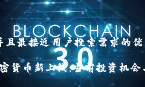 思考一个并且最接近用户搜索需求的优质

2023年加密货币新上线：当前投资机会与市场趋势