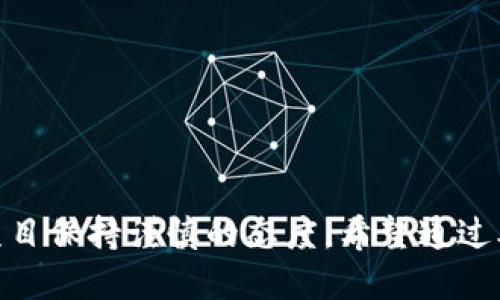 如何通过TP钱包购买未上交易所的币：完整指南  
TP钱包, 未上交易所, 加密货币/guanjianci

引言
在当今加密货币市场中，越来越多的人希望能够购买到未上交易所的币。这些币通常是新兴项目的代币，可能具有很高的成长潜力。然而，许多投资者在这一过程中面临许多挑战，比如如何找到合适的平台、如何进行安全的交易、以及如何避免常见的风险。在本文中，我们将详细探讨TP钱包的使用，以及如何通过该平台购买未上交易所的币。

什么是TP钱包？
TP钱包是一款用户友好的多链数字资产钱包，支持多种加密货币的存储、交易和管理。它的界面简洁，操作方便，适合于各种用户，包括新手和资深投资者。TP钱包不仅支持以太坊和比特币等主流数字货币，还支持众多小型项目的代币，为用户提供了更多选择。
TP钱包的特点在于其安全性和私密性。用户的私钥保存在本地，钱包不存储用户的任何数据，确保了用户的隐私。在TP钱包中，用户可以非常方便地与去中心化交易所（DEX）进行交易，这为购买那些尚未在中心化交易所上市的币提供了便利。

如何通过TP钱包购买未上交易所的币
在TP钱包上购买未上市的加密货币通常包含以下几个步骤：
ol
listrong下载并安装TP钱包：/strong首先，用户需要在其手机或计算机上下载并安装TP钱包应用。确保从官方网站或可信赖的应用商店下载，以免下载到恶意软件。/li
listrong创建或导入钱包：/strong安装完成后，用户可以选择创建一个新钱包或导入现有钱包。如果是第一次使用，建议创建一个新钱包。在创建过程中，务必妥善保存好助记词，以防丢失。/li
listrong充值资金：/strong为了购买未上市的币，用户需要先将主流资产（如ETH或BNB）充值到TP钱包。可以通过交易所将这些资产转入TP钱包中。/li
listrong连接去中心化交易所：/strongTP钱包允许用户直接在应用内连接多个DEX，例如Uniswap、PancakeSwap等。选择一个支持所需币种的DEX，并连接TP钱包。/li
listrong搜索并购买币种：/strong在连接到DEX后，用户可以搜索未上市的代币。在找到目标代币后，输入购买数量并确认交易。/li
listrong确认交易并保存资产：/strong交易完成后，代币将会显示在TP钱包内。确保定期查看钱包，注意资产的安全。/li
/ol

购买未办理上市币的优势和风险
购买未上市币有他们独特的优势和风险：
h4优势/h4
ul
li潜力大：未上市的币通常处于项目的早期阶段，有可能获得巨大的价值提升。/li
li参与机会：早期投资能让你参与到一些颇具前景的项目中，影响力更大。/li
li获取奖励：某些项目会对早期支持者提供额外的奖励或空投。/li
/ul
h4风险/h4
ul
li流动性不足：未上市的币可能面临流动性不足的问题，难以快速卖出。/li
li项目不稳定：新兴项目的团队、技术和市场都面临较大的不确定性，可能导致投资失败。/li
li安全风险：未上市币容易受到诈骗或黑客攻击，用户在交易时要特别小心。/li
/ul

交易过程中常见问题解答
h4问题一：如何不仅通过TP钱包，还能确保资金安全？/h4
资金安全是每位投资者最关心的问题，特别是在交易未上市币时。以下是一些确保资金安全的建议：
ol
listrong使用硬件钱包：/strong虽然TP钱包非常安全，但硬件钱包提供了最高级别的安全性。确保长期持有的资产可以存储在硬件钱包中。/li
listrong启用双重认证：/strong使用TP钱包时，可以开启任何提供的安全措施，例如双重认证，以防止未授权访问。/li
listrong保持软件更新：/strong定期检查TP钱包和加密市场的安全动态，及时更新钱包软件以避免安全漏洞。/li
listrong小额交易测试：/strong在大规模投资之前，可以通过小额交易来测试平台的安全性和流动性，判断系统的可靠程度。/li
/ol

h4问题二：如何选择合适的未上市币进行投资？/h4
选择未上市币进行投资其实是一门学问，投资者应考虑多个因素：
ol
listrong项目团队：/strong了解项目的团队背景、技术能力及其在市场上的声誉。团队的透明度与专业程度直接影响项目的发展。/li
listrong白皮书分析：/strong仔细阅读项目的白皮书，分析其商业模型和技术方案是否合理。白皮书要具备清晰的市场定位、技术实现路径和发展规划。/li
listrong社区支持：/strong良好的社区支持可以为项目带来更多的关注度和投资者信任。通过社交媒体、讨论论坛等渠道了解项目的社群动态。/li
listrong市场需求：/strong分析项目所解决的问题是否具备市场需求，及其在未来的市场空间。/li
/ol

h4问题三：如何有效管理加密货币投资组合？/h4
有效的投资组合管理有助于平衡风险和收益，以下是一些管理建议：
ol
listrong资产多样化：/strong不要将所有资金投资于单一币种，适当分散风险。可以选择不同的项目进行投资，以降低单一项目波动影响。/li
listrong定期评估：/strong根据市场变化，定期评估投资组合，调整投资策略。例如，可以考虑在牛市增加风险资产比例，熊市则转向稳定币。/li
listrong止损策略：/strong设定止损点位，以锁定已有收益，或在市场动荡时及时止损，避免产生不必要的损失。/li
listrong记录交易：/strong保持详细的交易记录，以便后期分析及做出的投资决策，从中找到成功或失败的原因。/li
/ol

h4问题四：如何避免购买未上市币的诈骗？/h4
加密货币领域诈骗案件层出不穷，以下是避免此类诈骗的建议：
ol
listrong警惕项目的可信度：/strong在投资之前进行充分的背景调查，确保项目背景的透明性与合法性。避免那些信息模糊不清的项目。/li
listrong检查合同代码：/strong对于技术背景较强的投资者，可通过查看合约代码判断项目的安全性，如果存在漏洞则要格外小心。/li
listrong言论来源： /strong常见的诈骗通常会通过社交媒体进行推广，所以无法完全信任这些信息。一定要验证多个渠道的信息。/li
listrong冷静对待交叉推广：/strong如果某个项目声称可以通过交叉推广获得奖励，需谨慎对待，此类模式往往涉及传销。/li
/ol

h4问题五：TP钱包的未来发展前景如何？/h4
TP钱包作为一种新兴数字货币钱包，未来发展潜力巨大：
ol
listrong集成更多功能：/strong未来TP钱包可能会集成更多的去中心化金融（DeFi）功能，包括借贷、质押等，为用户提供一站式解决方案。/li
listrong支持更多链与生态：/strong随着区块链技术的发展，TP钱包可以不断拓展支持的链和生态系统，为用户提供更多选择。/li
listrong加强社区交互：/strongTP钱包可能会通过引入社交功能来增强社区的交流与互动，提升用户黏性。/li
listrong注重安全与隐私保护：/strong随着安全问题日益严重，TP钱包可以不断推出注重用户隐私及安全保障的措施，赢得用户的信任。/li
/ol

结论
通过TP钱包购买未上市的币不仅能为投资者提供便利，更是获取新兴项目的重要机会。然而，投资者在这一过程中也需要确保资金的安全，并对所投资的项目保持谨慎的态度。希望通过本文的详细介绍，能够助您在加密货币投资的道路上走得更顺畅。