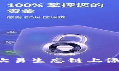 : 如何在TP钱包的欧易生态链上添加狗狗币：详细指南