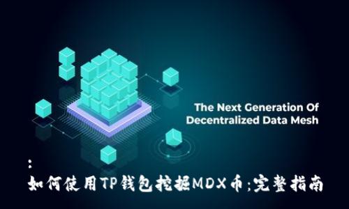 :
如何使用TP钱包挖掘MDX币：完整指南