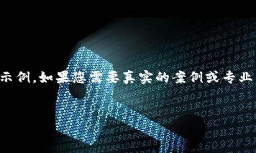 注意：下面的内容是根据您提供的主题生成的示例。如果您需要真实的案例或专业的法律建议，请务必咨询相关专家或专业人士。


如何通过交易所找回TP钱包转错地址的资金