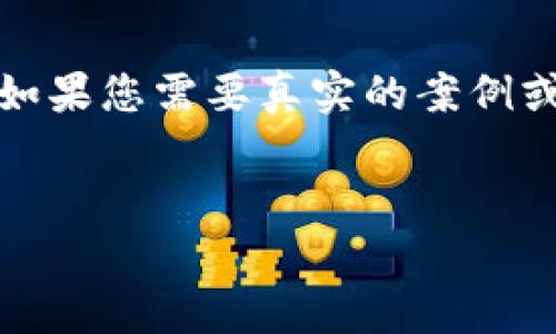 注意：下面的内容是根据您提供的主题生成的示例。如果您需要真实的案例或专业的法律建议，请务必咨询相关专家或专业人士。


如何通过交易所找回TP钱包转错地址的资金