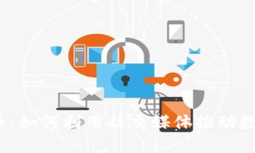 推特与加密货币：如何利用社交媒体推动数字资产的增长？