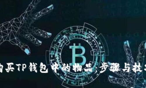 如何购买TP钱包中的物品：步骤与技巧详解