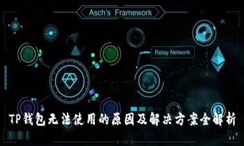 TP钱包无法使用的原因及解决方案全解析