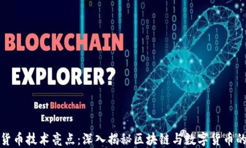 
加密货币技术亮点：深入揭秘区块链与数字货币的未来