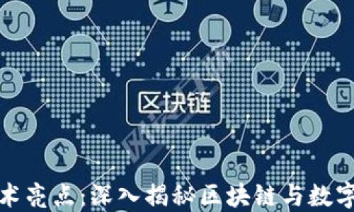 
加密货币技术亮点：深入揭秘区块链与数字货币的未来