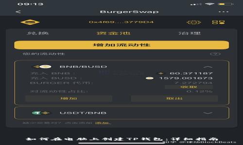 如何在电脑上创建TP钱包：详细指南