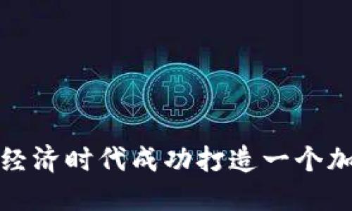 如何在数字经济时代成功打造一个加密货币网站