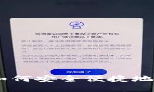 加密货币转账指南：如何安全便捷地将加密货币转给他人