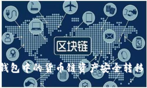如何将TP钱包中的货币链资产安全转移至币安链？