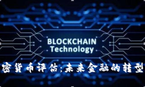 银行加密货币评估：未来金融的转型与挑战