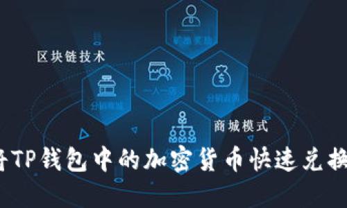: 如何将TP钱包中的加密货币快速兑换成现金？
