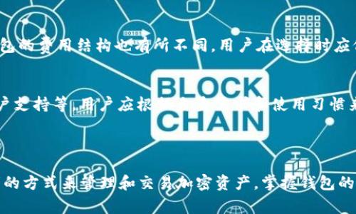 加密货币钱包的翻译可以直接表述为“Cryptocurrency Wallet”。在中文中，它通常指的是用于存储加密货币的数字钱包。以下是对这个词汇的详细解释以及一些相关内容。

### 加密货币钱包的定义

加密货币钱包是一种数字工具，允许用户存储和管理他们的加密货币资产。这些钱包可以是软件程序、硬件设备或在线服务，帮助用户与区块链网络交互，从而发送、接收和管理他们的加密货币。

### 加密货币钱包的类型

#### 1. 热钱包
热钱包是指那些与互联网连接的加密货币钱包。这些钱包通常使用方便，但由于它们始终在线，因此更容易受到黑客攻击。热钱包包括所有在线服务钱包（如交易所钱包）和桌面钱包。

#### 2. 冷钱包
冷钱包是离线存储加密货币的方式。这种钱包更安全，因为它们不与网络连接，从而减少了被黑客攻击的风险。冷钱包通常包括硬件钱包和纸钱包。

#### 3. 硬件钱包
硬件钱包是一种专门的设备，用于安全地存储私钥。这些设备通常具有高级安全功能，可以保护用户的加密货币不被盗。尽管它们比较昂贵，但很多用户会选择硬件钱包来确保其资产安全。

#### 4. 软件钱包
软件钱包是运行在计算机或手机上的应用程序。用户可以通过这些应用来管理自己的加密货币。软件钱包通常分为桌面钱包和移动钱包，桌面钱包在PC上使用，而移动钱包适合在智能手机上使用。

#### 5. 办公室钱包
办公室钱包是专为商业用途设计的，适用于处理大量交易和投资的企业。它们通常提供更复杂的功能和安全选项，以保护企业资产。

### 加密货币钱包的安全性

安全性是选择加密货币钱包时最重要的考虑因素之一。在使用钱包存储资金时，用户需要确保他们的资金免受盗窃、丢失或其他安全隐患的影响。

#### 安全措施
1. 备份：定期备份钱包数据，包括私钥和助记词，以免意外丢失。
2. 加密：使用强密码对所有钱包进行加密，确保只有授权用户能够访问。
3. 2FA（双重身份验证）：启用双重身份验证以增加额外的安全措施。
4. 更新：保持钱包软件和操作系统的最新版本，以防止已知的安全漏洞被利用。

### 加密货币钱包如何使用

使用加密货币钱包的过程相对简单，通常包括以下几个步骤：

#### 1. 创建钱包
首先，用户需要选择合适的钱包类型并下载相应软件，或购买硬件钱包。安装后，按照引导创建一个新钱包，并生成助记词和私钥。

#### 2. 储存资产
用户可以通过向钱包地址发送加密货币来储存资产。该过程类似于银行账户之间的转账。

#### 3. 管理资产
用户可以随时通过钱包应用程序查看余额、发送和接收加密货币。确保在进行任何交易前核实交易地址和金额。

### 加密货币钱包常见问题

#### 1. 钱包丢失了怎么办？
用户最害怕的情况之一就是钱包丢失或被盗。如果用户有助记词或私钥的备份，他们仍然可以恢复钱包并找回资金。因此，定期备份非常重要。此外，有些钱包还提供恢复功能，用户可以通过设置的安全问题找回访问权限。

#### 2. 如何保护钱包安全？
保护钱包的安全涉及多个方面，首先确保使用强密码和二次身份验证。定期更新软件并使用冷钱包来存储大量资金。用户还可以考虑将小额资金存放在热钱包中，以便快速交易，而将大额资金保存在更安全的冷钱包中。

#### 3. 可以在多个设备间使用钱包吗？
大多数软件钱包支持在多个设备之间同步数据，但需确保使用同一个账户和私钥。某些钱包还提供多设备支持，用户可以在手机、平板和电脑之间自由切换。

#### 4. 加密货币钱包的费用如何？
加密货币钱包的使用可能涉及一些费用，例如转账费用、交易费用或钱包服务费。不同钱包的费用结构也有所不同，用户在选择时应仔细阅读相关条款。

#### 5. 如何选择适合自己的加密货币钱包？
选择合适的钱包需要考虑以下几点：安全性、易于使用性、支持的加密货币类型、费用、客户支持等。用户应根据自身需求和使用习惯来选择合适的钱包类型。

### 结束语

加密货币钱包在数字货币生态系统中扮演着至关重要的角色，为用户提供了安全和便利的方式来管理和交易加密资产。掌握钱包的使用及安全措施，可以帮助用户更好地保护自己的财产。