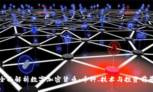 全面解析数字加密货币：币种、技术与投资前景