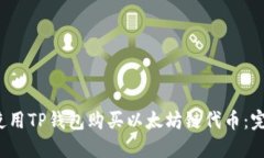  如何使用TP钱包购买以太坊链代币：完整指南