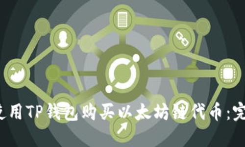  如何使用TP钱包购买以太坊链代币：完整指南