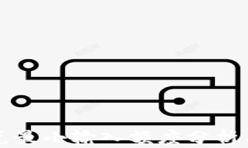 
TP钱包闪兑最小输入额度分析与使用指南