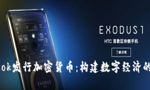 Facebook发行加密货币：构建数字经济的新篇章