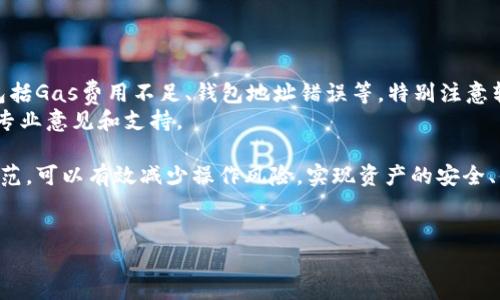 heco能转币到TP钱包吗？
近年来，随着区块链技术的不断发展，各种加密货币及其钱包的数量也在不断增加。HECO（Huobi Eco Chain）是由火币网推出的公链，支持快速的交易和低廉的手续费。而TP钱包（TokenPocket）则是一个多链的数字资产钱包，广泛支持各种公链和代币。很多用户都有疑问，HECO上的代币是否能够转移到TP钱包中？本文将对此问题进行详细的探讨。

HECO简介
HECO是一条高性能的公链，旨在为去中心化应用提供基础设施。它的特点主要体现在快速的交易速度和较低的手续费上。HECO支持Ethereum虚拟机（EVM），使得以太坊上的智能合约能够顺利迁移到HECO上。由于HECO的高效和低成本，越来越多的DeFi项目、NFT平台选择在该链上进行开发。

TP钱包简介
TP钱包是一款多功能的数字货币钱包，支持多条公链和大量代币的存储、转账以及交易。用户可以通过TP钱包方便地管理自己的数字资产，参与DeFi、NFT等各类区块链应用。TP钱包提供简单易用的界面，以及多种安全保护功能，非常适合新手用户使用。

HECO与TP钱包的兼容性
在回答是否可以将HECO上的代币转移到TP钱包之前，我们需要了解HECO和TP钱包之间的兼容性。首先，TP钱包支持多种公链，包括HECO链的代币。在TP钱包的“资产”界面中，用户可以找到HECO链上的代币，同时可以方便地进行存储和转账操作。因此，从技术上来说，将HECO上的币转移到TP钱包是可行的。

如何将HECO中的代币转移到TP钱包？
要将HECO链上的代币转移到TP钱包，用户需要遵循几个步骤。首先，确保用户已经在TP钱包上创建了账户，并且完成了HECO链的资产绑定。在TP钱包的设置中，选择“添加资产”，然后选择HECO链，以便能够接收该链上的代币。

接下来，用户需要在HECO链上找到要转移的代币，通常可以通过去中心化交易所（如MXC、Uniswap等）进行交易。在选择转账操作时，用户需要输入TP钱包的地址，并确认交易。在完成交易后，等待区块链确认，就可以在TP钱包中看到所转移的代币了。

HECO和TP钱包的安全性
在进行转账操作时，安全性是一个重要考量因素。HECO链本身采用了高效的共识机制和加密技术，能够有效保证资产的安全。而TP钱包则提供多重安全措施，包括私钥加密、助记词保护等，用户在转账时，应确保私钥和助记词的安全，避免不必要的资金损失。

常见问题解答

1. 如何确保在HECO和TP钱包之间转账的安全性？
在进行任何区块链转账时，确保安全性是重中之重。有几个方面需要重点注意：
首先，确保你在官方渠道下载和使用TP钱包，避免使用第三方或不明来源的软件，这可能会导致私钥被盗或资产损失。其次，确保使用的网络环境的安全，避免在公用Wi-Fi或者不安全的网络下进行转账。建议用户连接VPN，以增强安全性。
其次，熟悉转账的过程是非常重要的，用户在转账前可以选择进行小额测试转账，确认无误后再进行大额转账。此外，尽量使用合适的Gas费用，以提高交易被确认的速度，同时避免在网络拥堵时进行大额资产转账。

2. HECO链上的代币有哪些常见类型？
HECO链上支持各种类型的代币，常见代币包括但不限于稳定币、治理代币、DeFi代币等。稳定币如HUSD、USDT等在HECO链上交易非常方便，用户可以随时进行策略性投资或兑换。此外，HECO上还衍生出许多DeFi协议，例如流动性挖矿、借贷协议、去中心化交易所等，用户可以通过这些协议获得收益。
治理代币也是HECO链上的重要组成部分，用户可以持有并参与项目的治理，表决项目的发展方向。随着HECO的扩展，越来越多的项目将发起代币众筹，用户可以在这些项目中找到投资机会。继续关注HECO链的发展，了解未来潜在的优质项目能帮助用户更好地把握市场机会。

3. 调用HECO上的智能合约需要了解哪些知识？
在使用HECO链上的智能合约之前，了解以下几个方面非常重要：
首先，用户需要具备基本的区块链知识，特别是以太坊的智能合约编程语言Solidity的基本概念。对于普通用户而言，了解智能合约的基本逻辑和应用场景即可，如如何调用合约、如何与DeFi协议进行交互等。
其次，对于开发者而言，除了熟悉Solidity外，还需掌握Web3.js等区块链交互库的使用，能够实现对合约的调用、交易的发送等复杂操作。了解HECO特有的开发工具和文档会让开发者在开发过程中事半功倍。HECO的官方文档和开发者社区是学习和获取支持的良好渠道。

4. HECO链上的手续费如何计算？
HECO链上的手续费是基于网络拥堵情况、Gas费用等多个因素来计算的。总体来说，HECO的手续费相较于以太坊较低，因此吸引了不少用户进行资产转账和交易。用户在进行转账时，能自由设置Gas费用，通常Gas费用越高，交易被确认的速度越快。
为了准确计算手续费，用户可以在钱包界面中提前查看当前的网络状况，包括平均确认所需的Gas费用。在手续费计算时，建议用户选择合理的范围，以免因为Gas费用设置过低而导致交易长时间处于未确认状态。

5. 如果转账失败，应该如何处理？
在首次转账时，用户可能会遇到一些意料之外的问题，比如交易失败。这种情况下，用户可以采取以下几步进行处理：
首先检查网络状况，确保您的钱包与网络连接正常，避免网络不稳定导致的转账失败。接下来，可以查看转账记录，了解交易失败的具体原因，常见原因包括Gas费用不足、钱包地址错误等。特别注意转账地址是否为TP钱包的有效地址。
如果确认所有信息正确无误，但交易依旧失败，可以尝试重新发起转账，但应提高Gas费用保证交易的优先级，如有疑问，及时咨询TP钱包的客服以获得专业意见和支持。

总之，HECO链作为一个高效的公链，与TP钱包的完美结合为用户提供了良好的资产管理体验。在使用这两者进行代币转移时，注意安全性和转账操作规范，可以有效减少操作风险，实现资产的安全、便捷管理。

HECO, TP钱包, 加密货币/guanjianci
HECO能转币到TP钱包吗？详细解析及常见问题解答