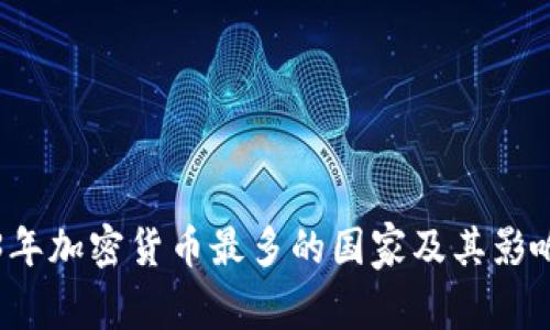 2023年加密货币最多的国家及其影响分析