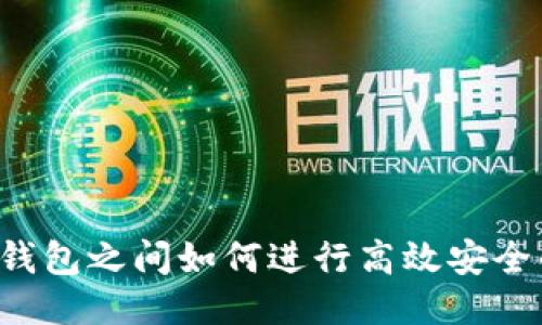 不同TP钱包之间如何进行高效安全的互转？