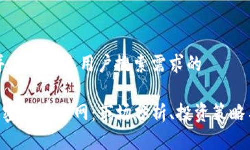 思考一个并且最接近用户搜索需求的

了解ETC加密货币官网：市场分析、投资策略与项目潜力