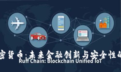 可变加密货币：未来金融创新与安全性的交汇点