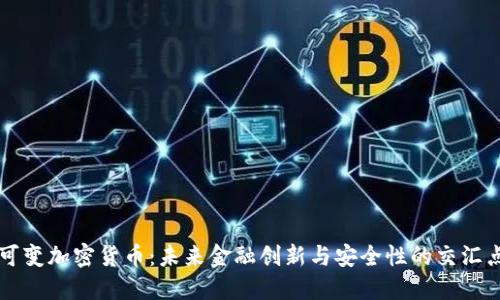 可变加密货币：未来金融创新与安全性的交汇点