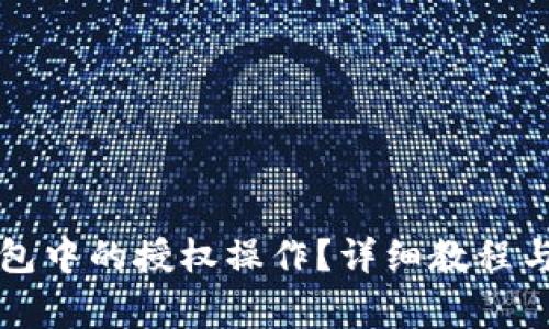 如何取消TP钱包中的授权操作？详细教程与常见问题解答